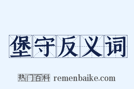 堡守反义词是什么意思的图片